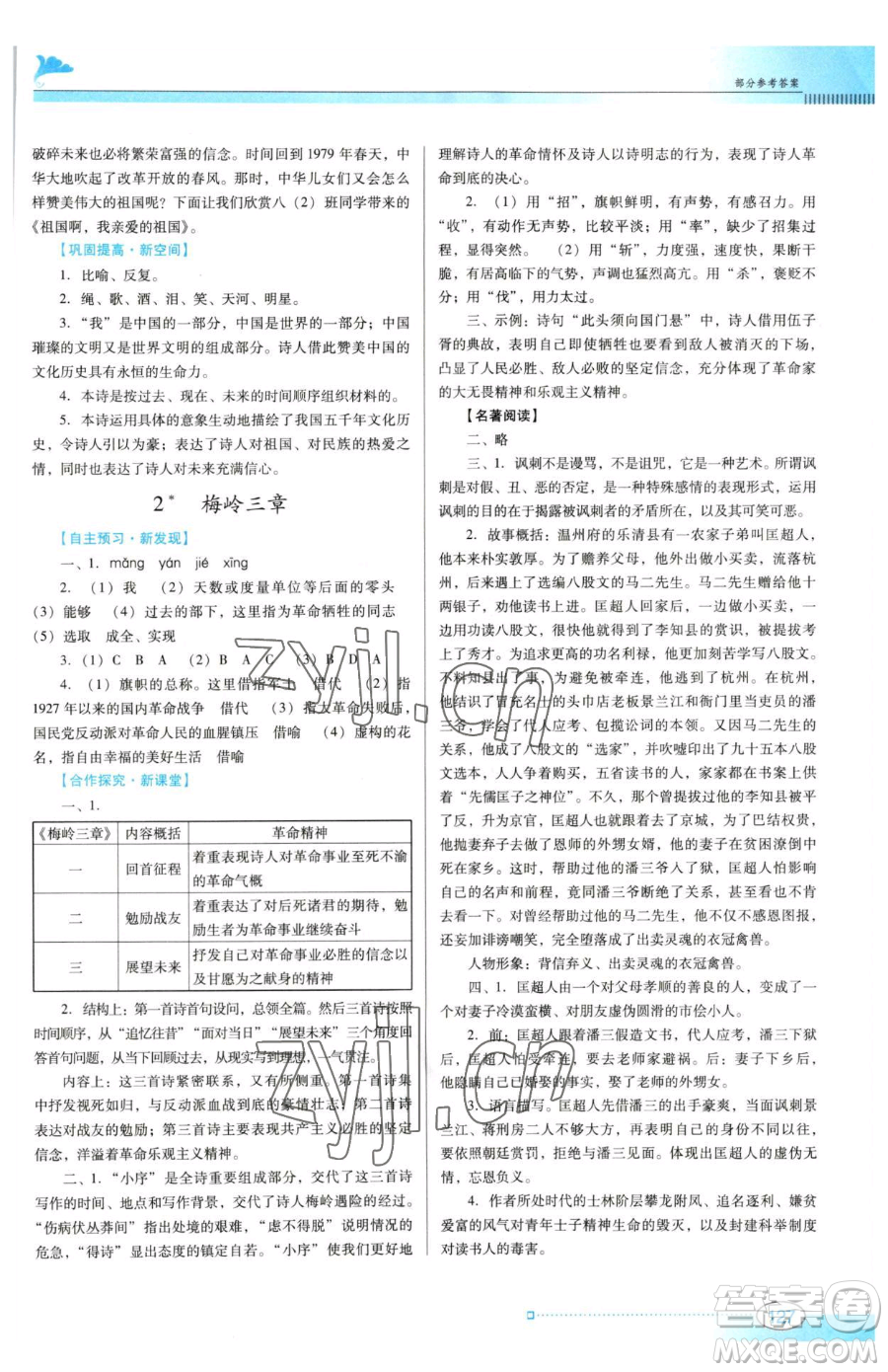 廣東教育出版社2023南方新課堂金牌學(xué)案九年級(jí)下冊(cè)語(yǔ)文人教版參考答案
