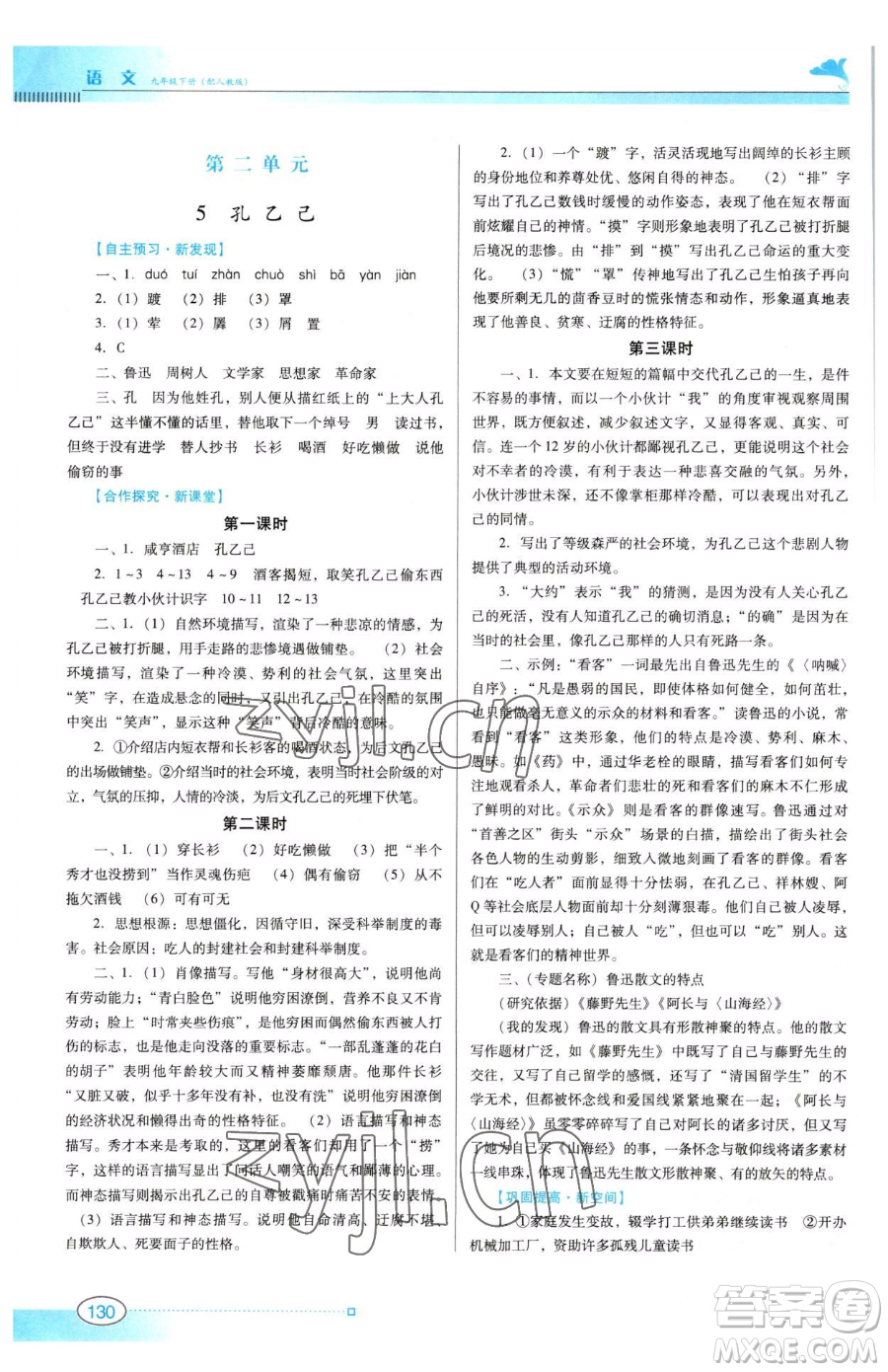 廣東教育出版社2023南方新課堂金牌學(xué)案九年級(jí)下冊(cè)語(yǔ)文人教版參考答案