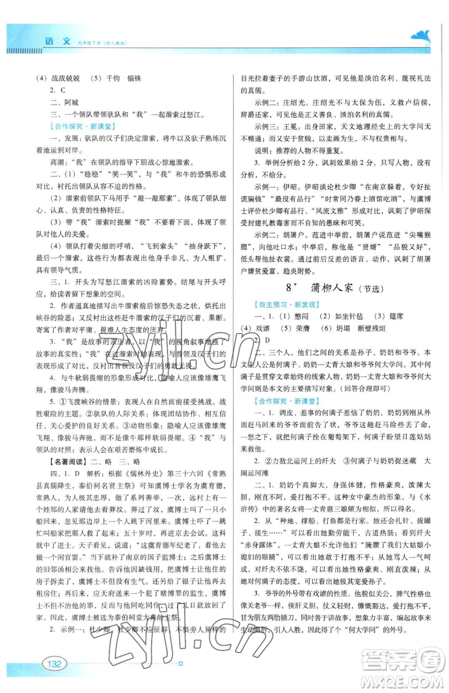 廣東教育出版社2023南方新課堂金牌學(xué)案九年級(jí)下冊(cè)語(yǔ)文人教版參考答案