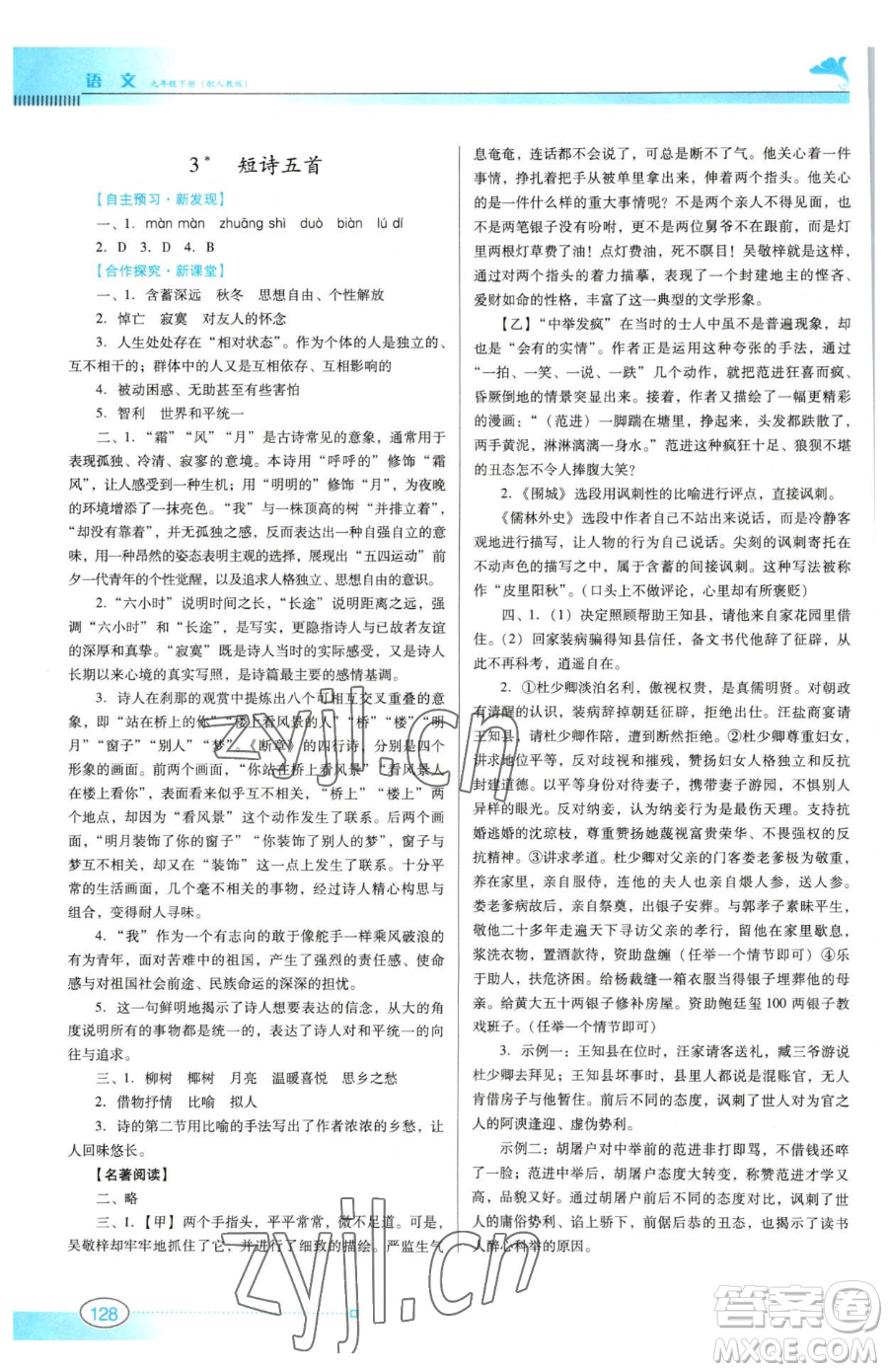 廣東教育出版社2023南方新課堂金牌學(xué)案九年級(jí)下冊(cè)語(yǔ)文人教版參考答案