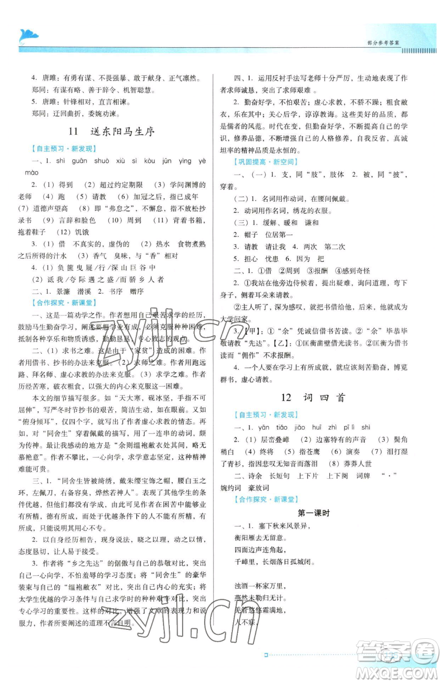 廣東教育出版社2023南方新課堂金牌學(xué)案九年級(jí)下冊(cè)語(yǔ)文人教版參考答案