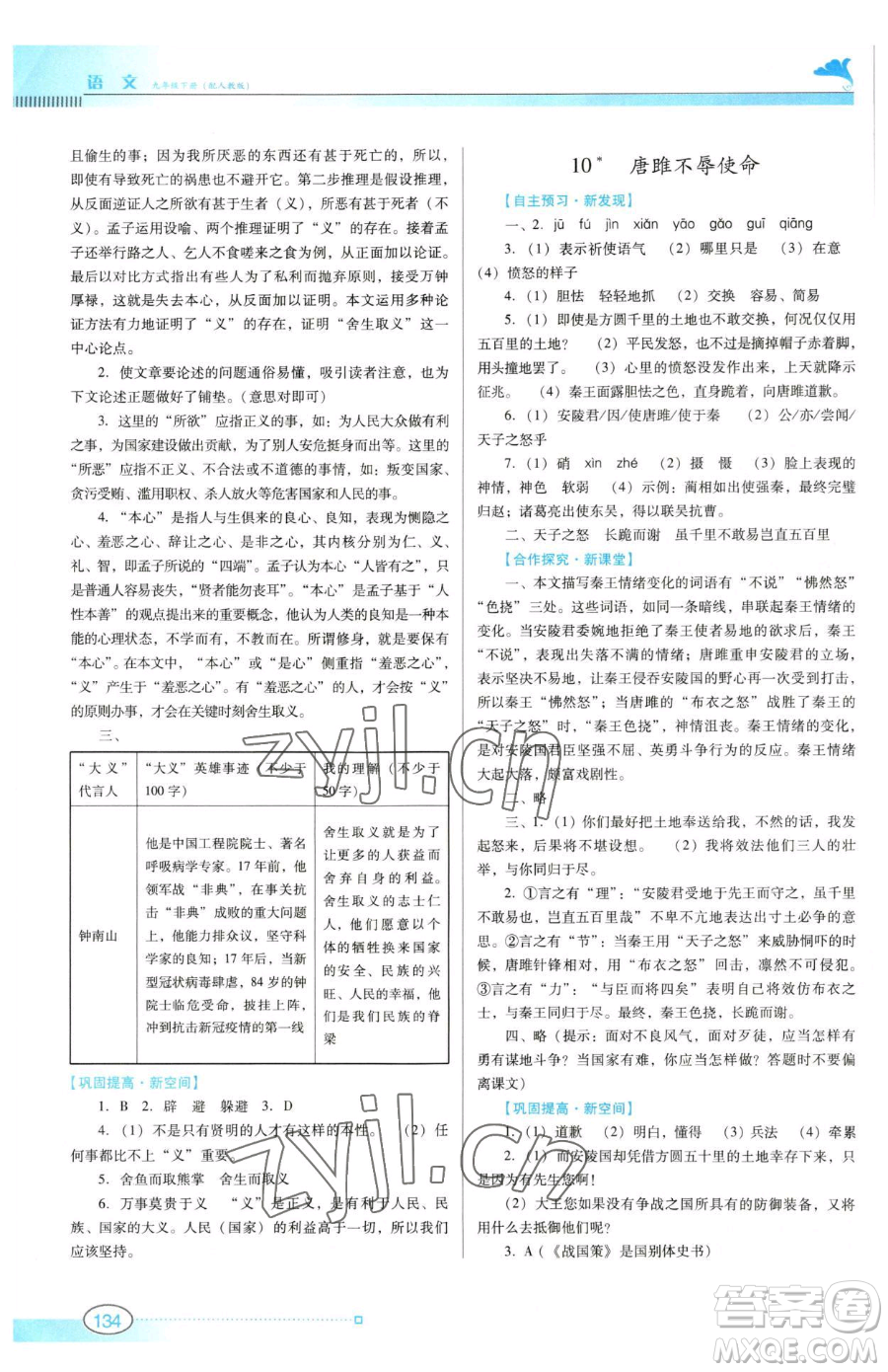 廣東教育出版社2023南方新課堂金牌學(xué)案九年級(jí)下冊(cè)語(yǔ)文人教版參考答案