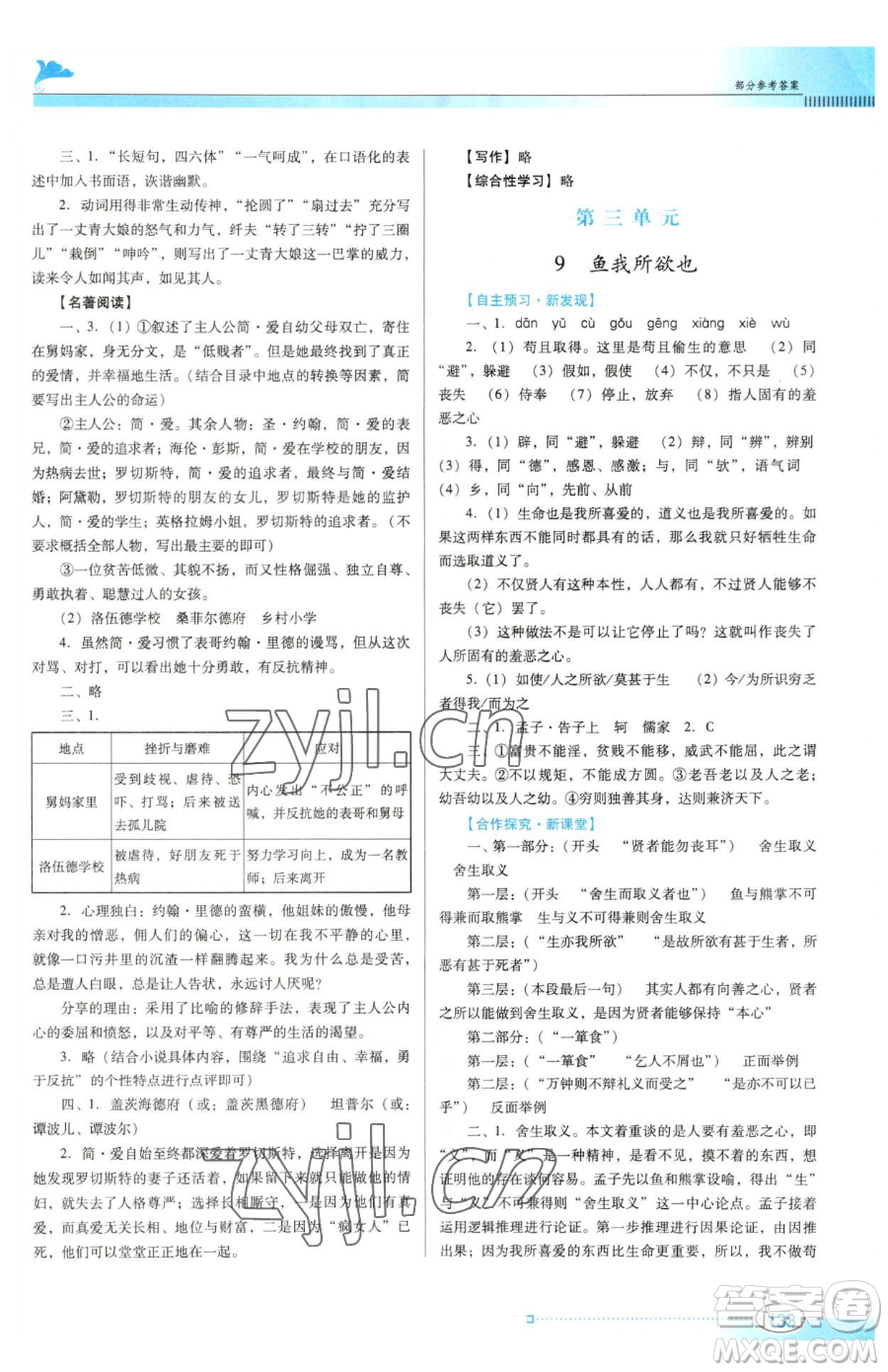 廣東教育出版社2023南方新課堂金牌學(xué)案九年級(jí)下冊(cè)語(yǔ)文人教版參考答案