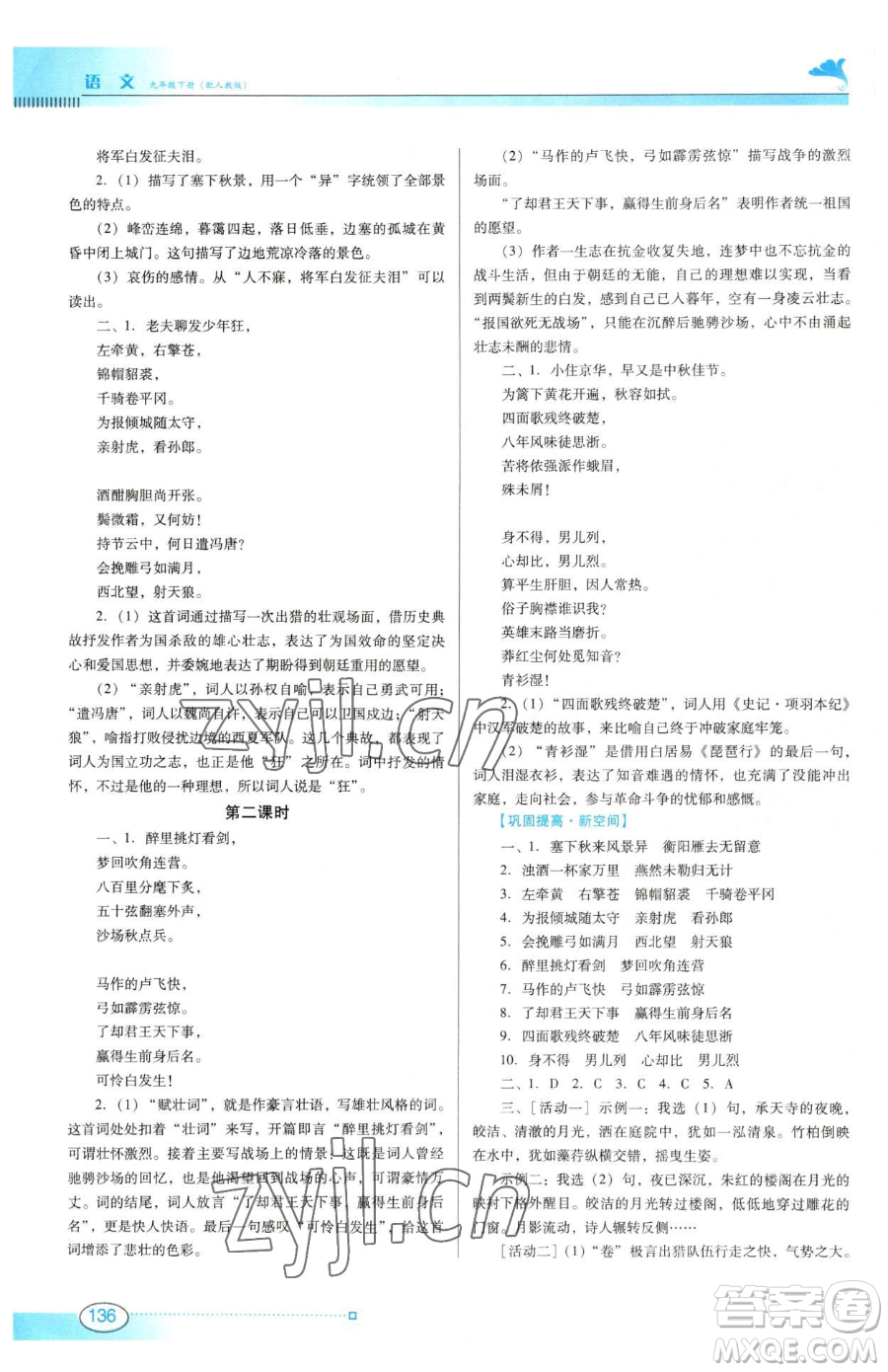 廣東教育出版社2023南方新課堂金牌學(xué)案九年級(jí)下冊(cè)語(yǔ)文人教版參考答案