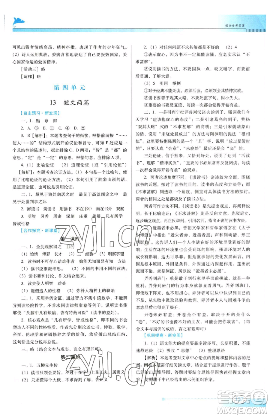 廣東教育出版社2023南方新課堂金牌學(xué)案九年級(jí)下冊(cè)語(yǔ)文人教版參考答案