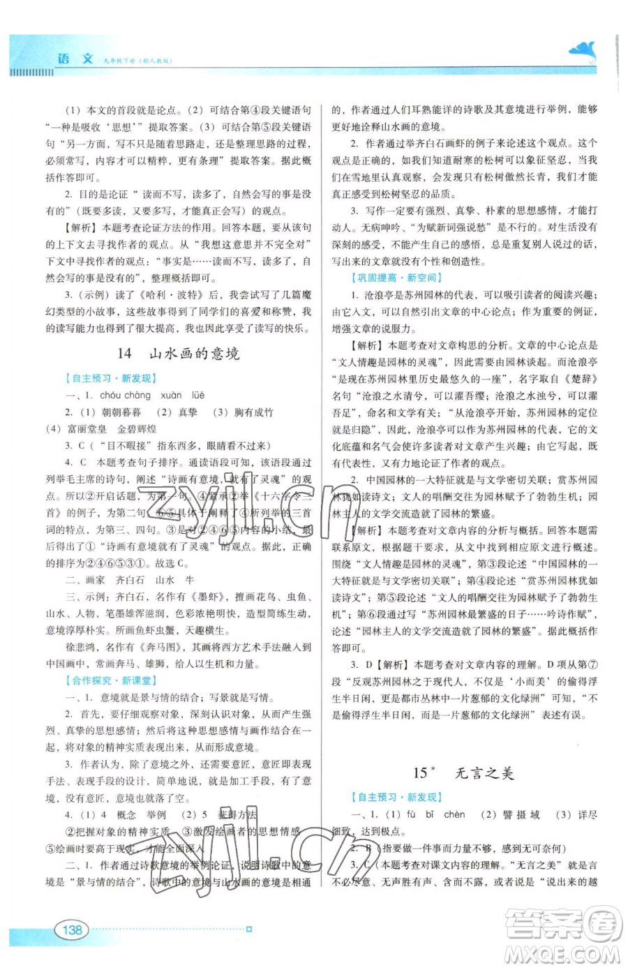 廣東教育出版社2023南方新課堂金牌學(xué)案九年級(jí)下冊(cè)語(yǔ)文人教版參考答案