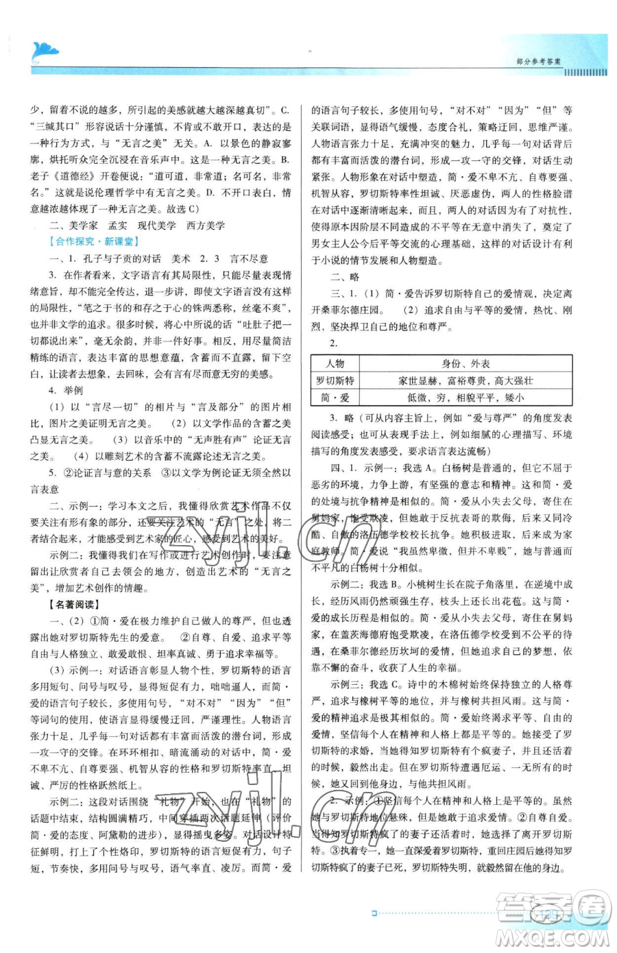 廣東教育出版社2023南方新課堂金牌學(xué)案九年級(jí)下冊(cè)語(yǔ)文人教版參考答案