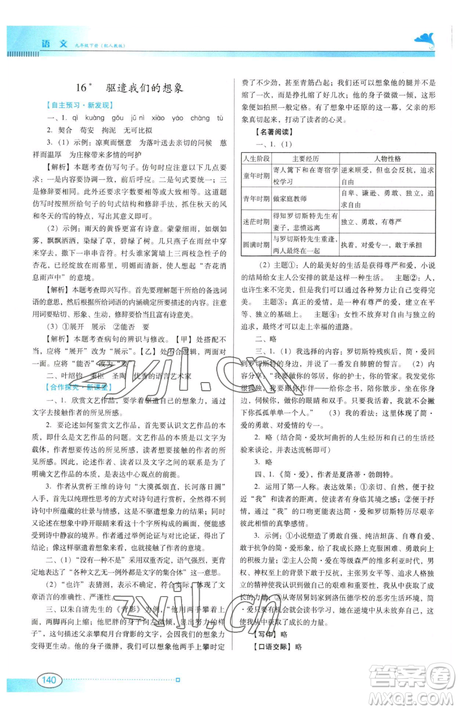 廣東教育出版社2023南方新課堂金牌學(xué)案九年級(jí)下冊(cè)語(yǔ)文人教版參考答案