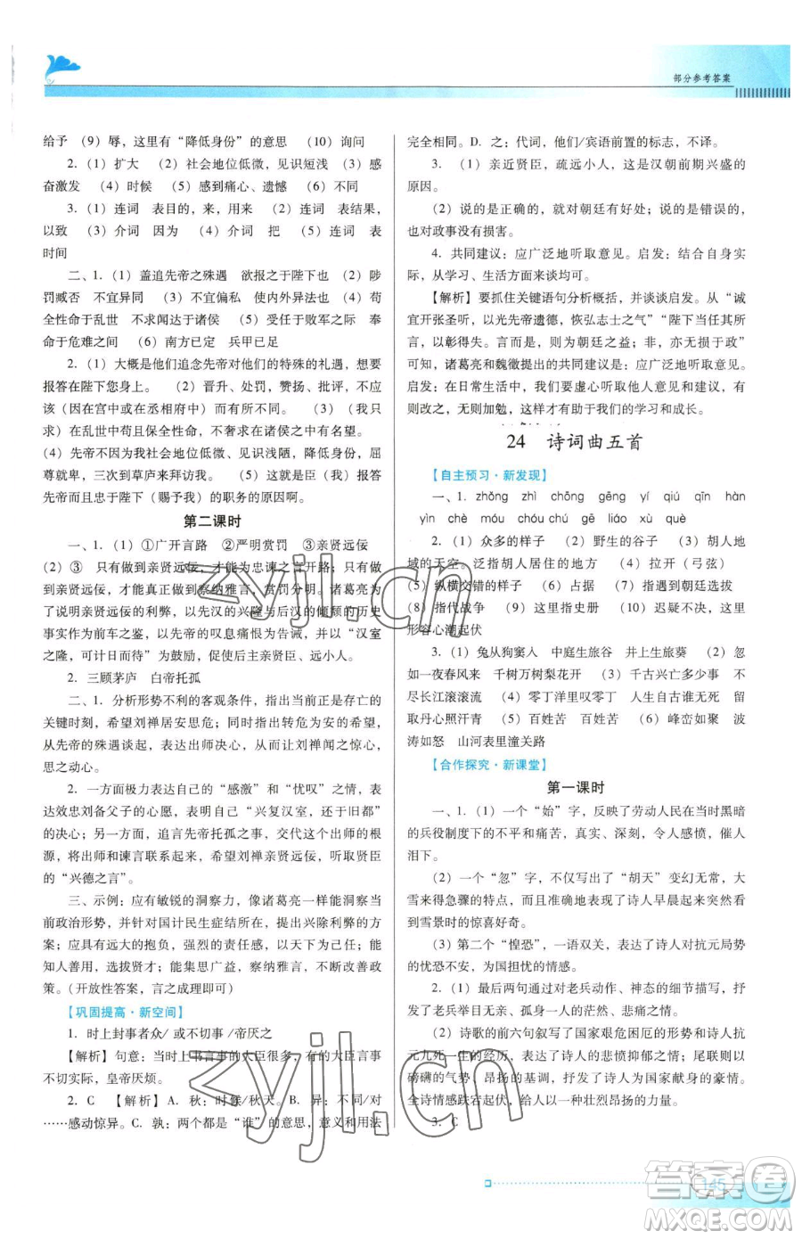 廣東教育出版社2023南方新課堂金牌學(xué)案九年級(jí)下冊(cè)語(yǔ)文人教版參考答案