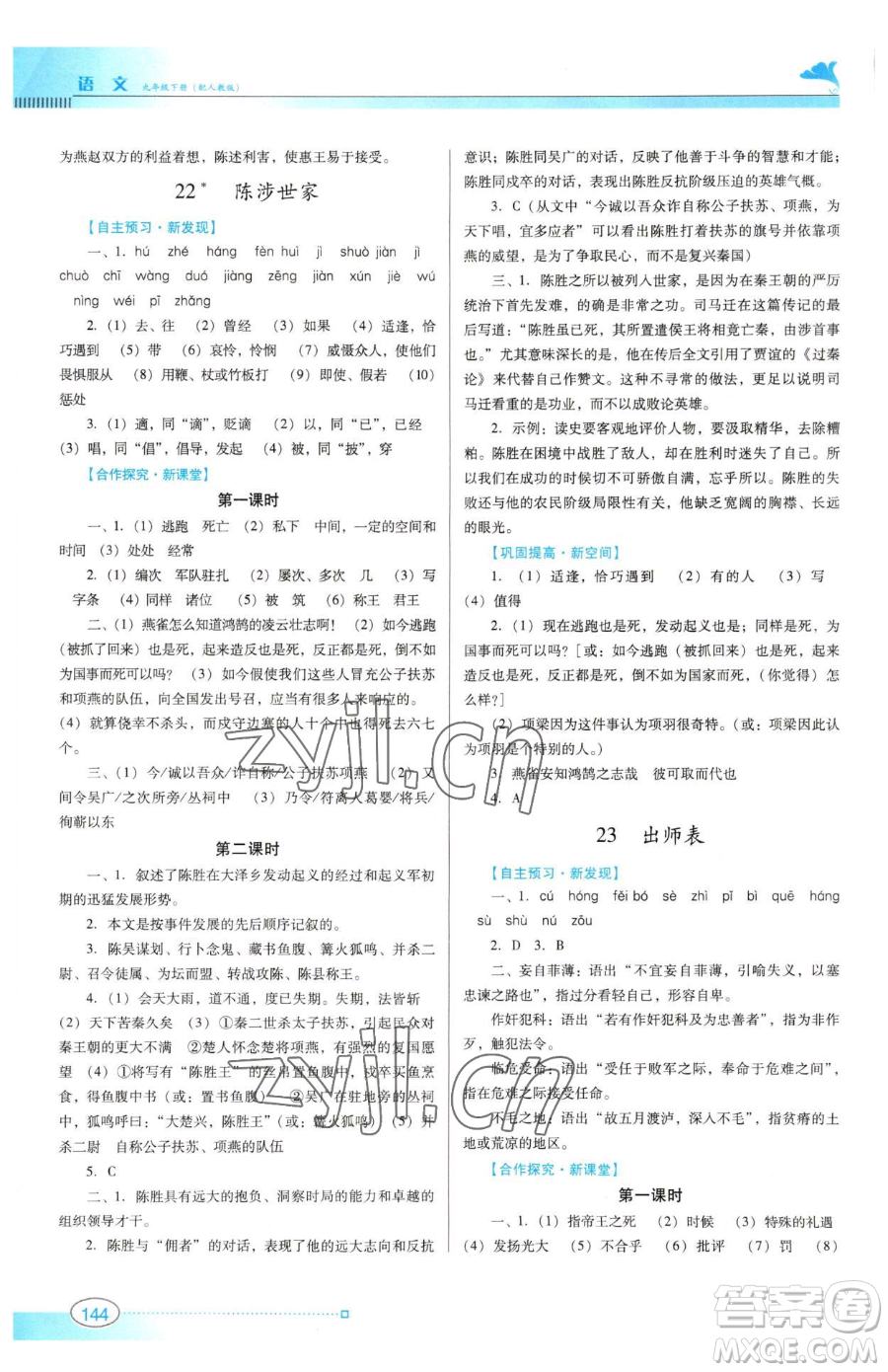 廣東教育出版社2023南方新課堂金牌學(xué)案九年級(jí)下冊(cè)語(yǔ)文人教版參考答案
