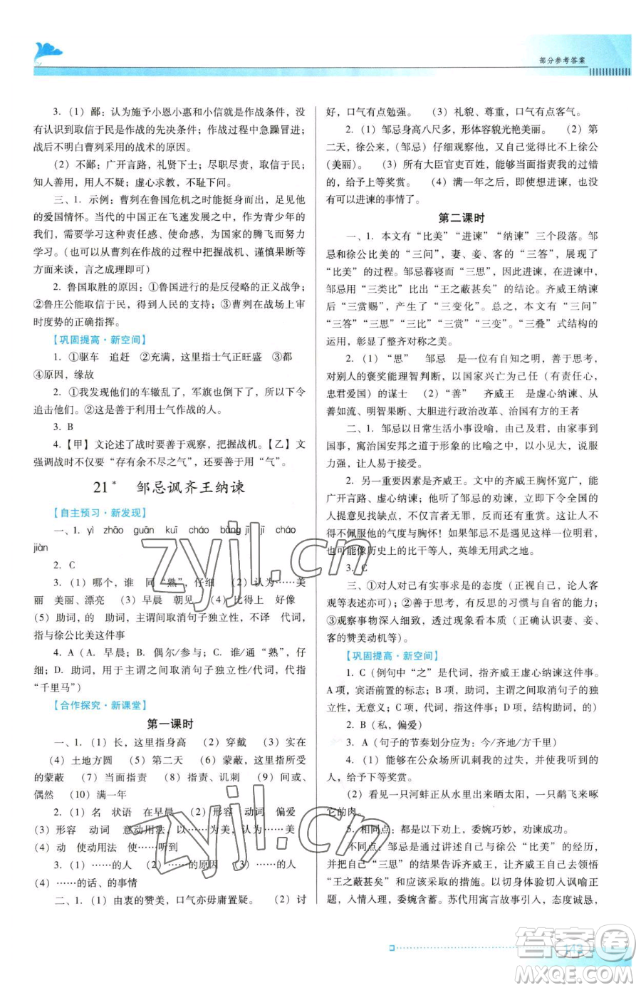 廣東教育出版社2023南方新課堂金牌學(xué)案九年級(jí)下冊(cè)語(yǔ)文人教版參考答案