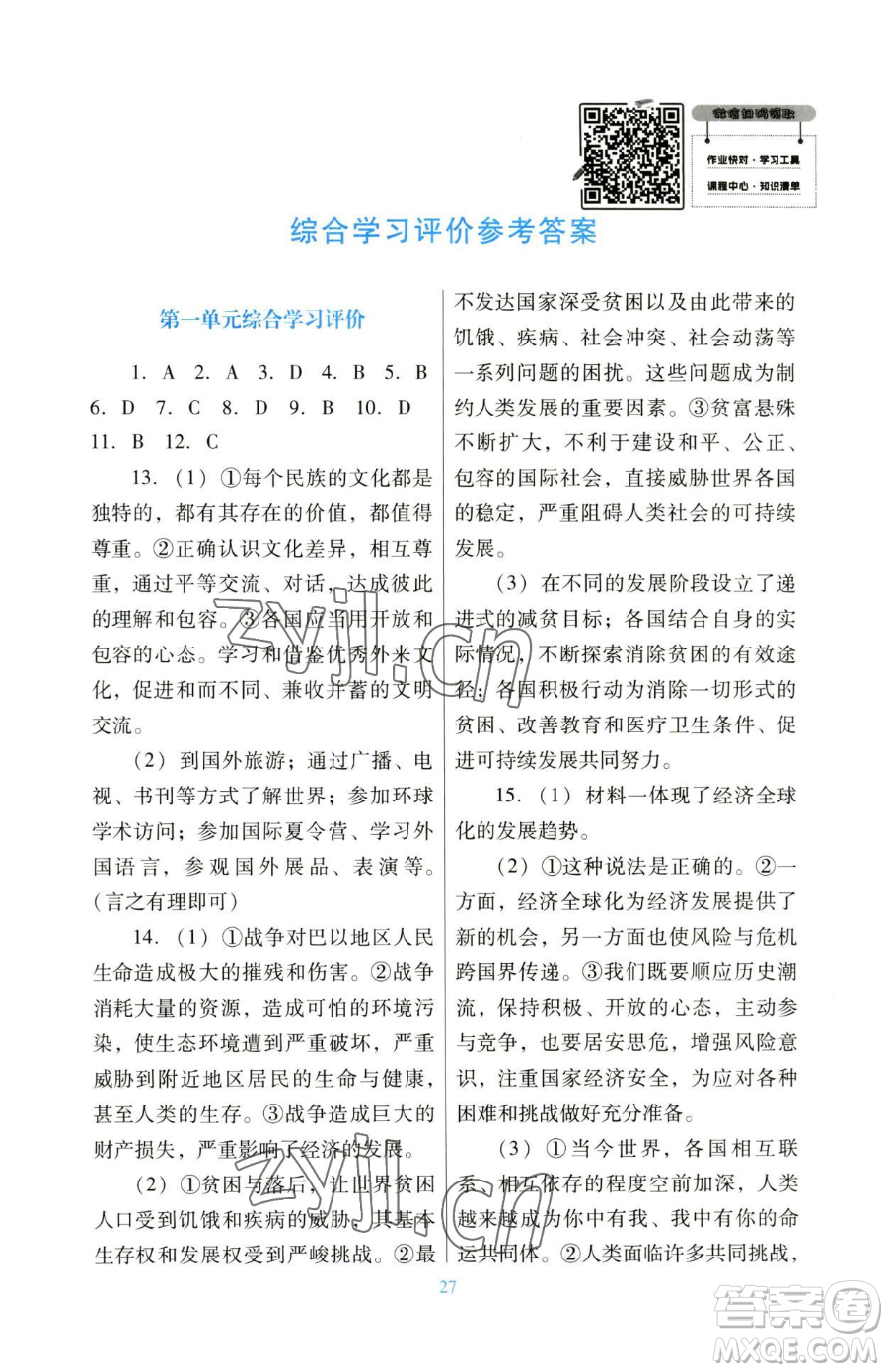 廣東教育出版社2023南方新課堂金牌學案九年級下冊道德與法治人教版參考答案