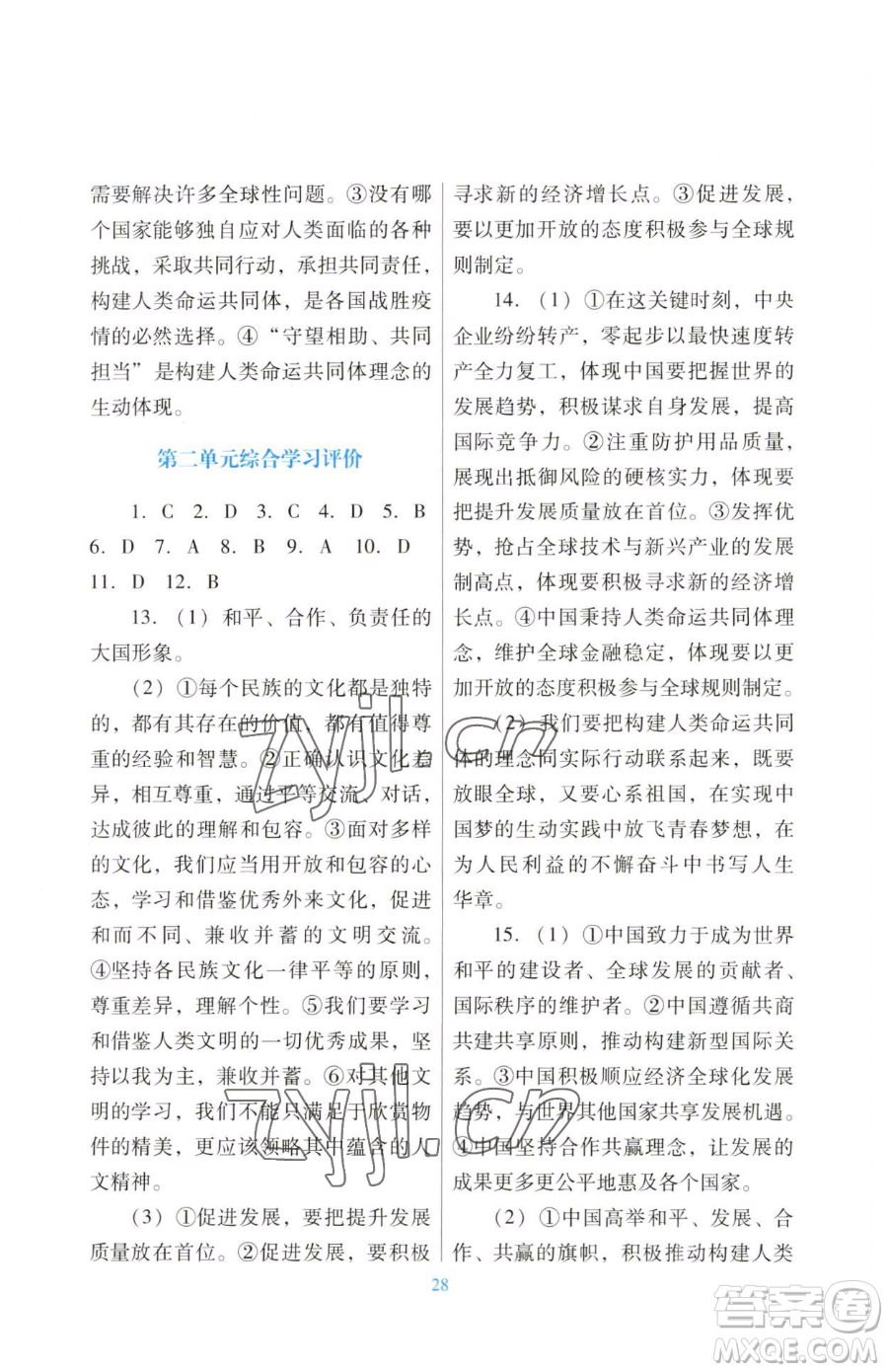 廣東教育出版社2023南方新課堂金牌學案九年級下冊道德與法治人教版參考答案