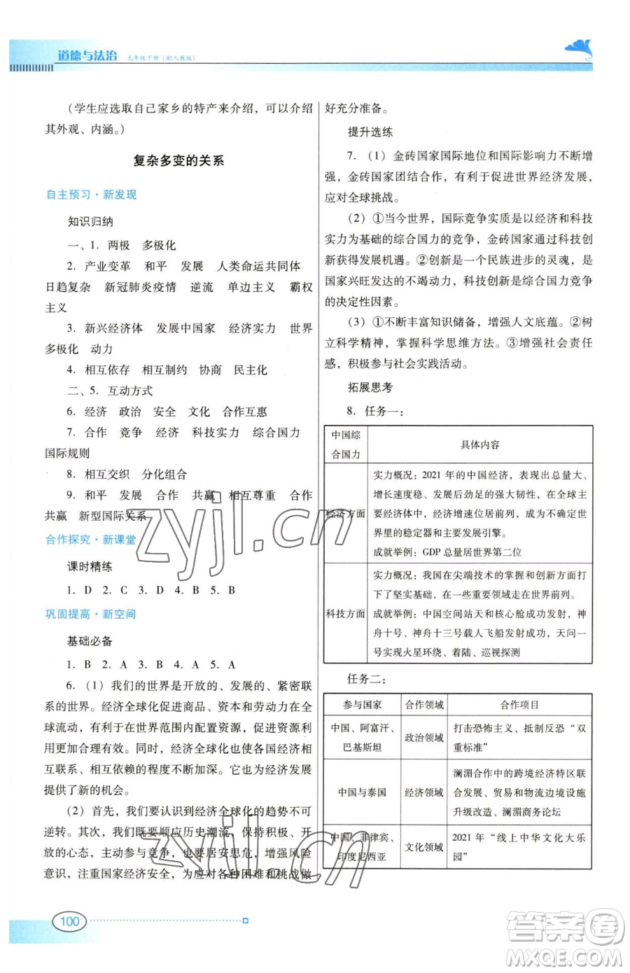 廣東教育出版社2023南方新課堂金牌學案九年級下冊道德與法治人教版參考答案