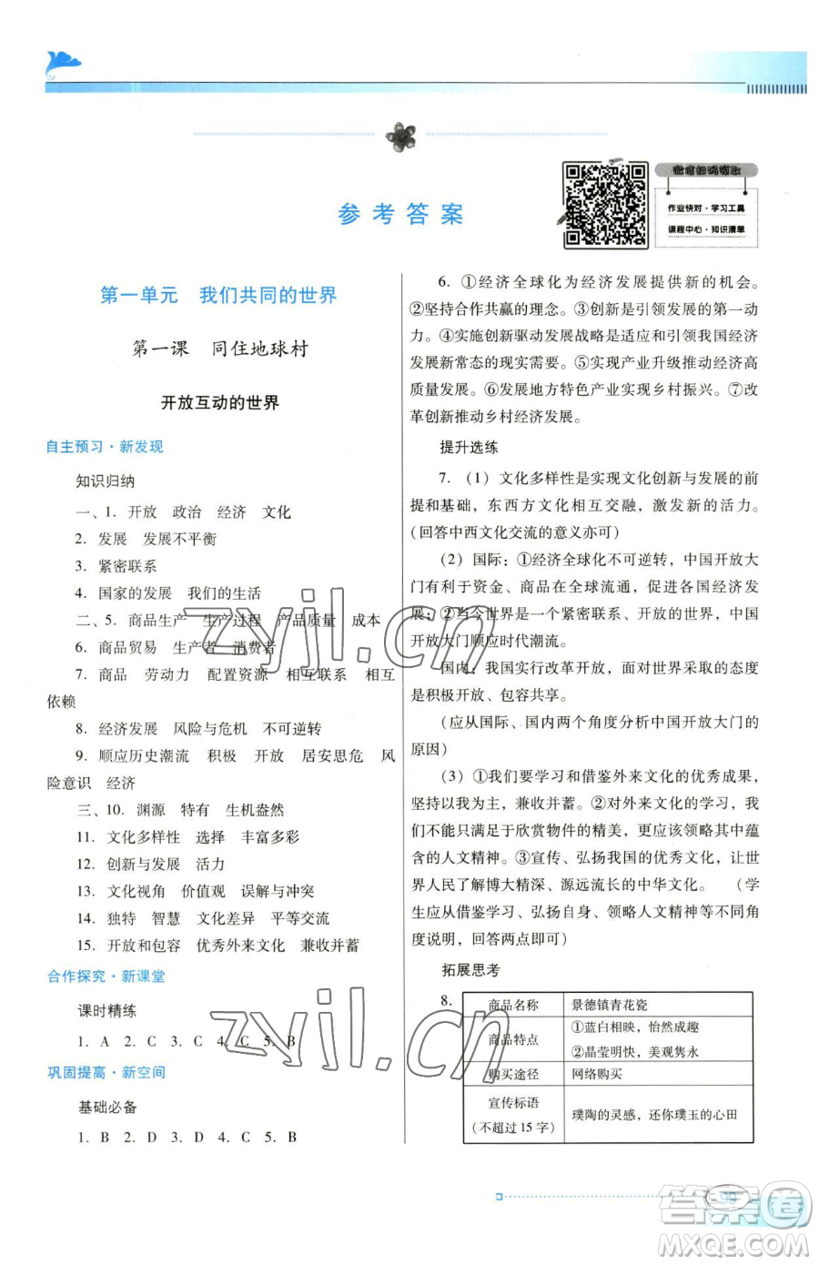 廣東教育出版社2023南方新課堂金牌學案九年級下冊道德與法治人教版參考答案