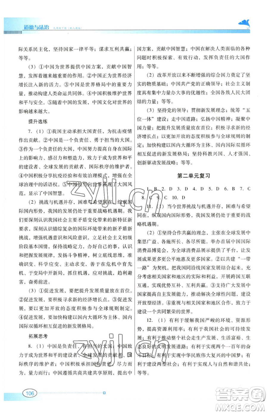 廣東教育出版社2023南方新課堂金牌學案九年級下冊道德與法治人教版參考答案