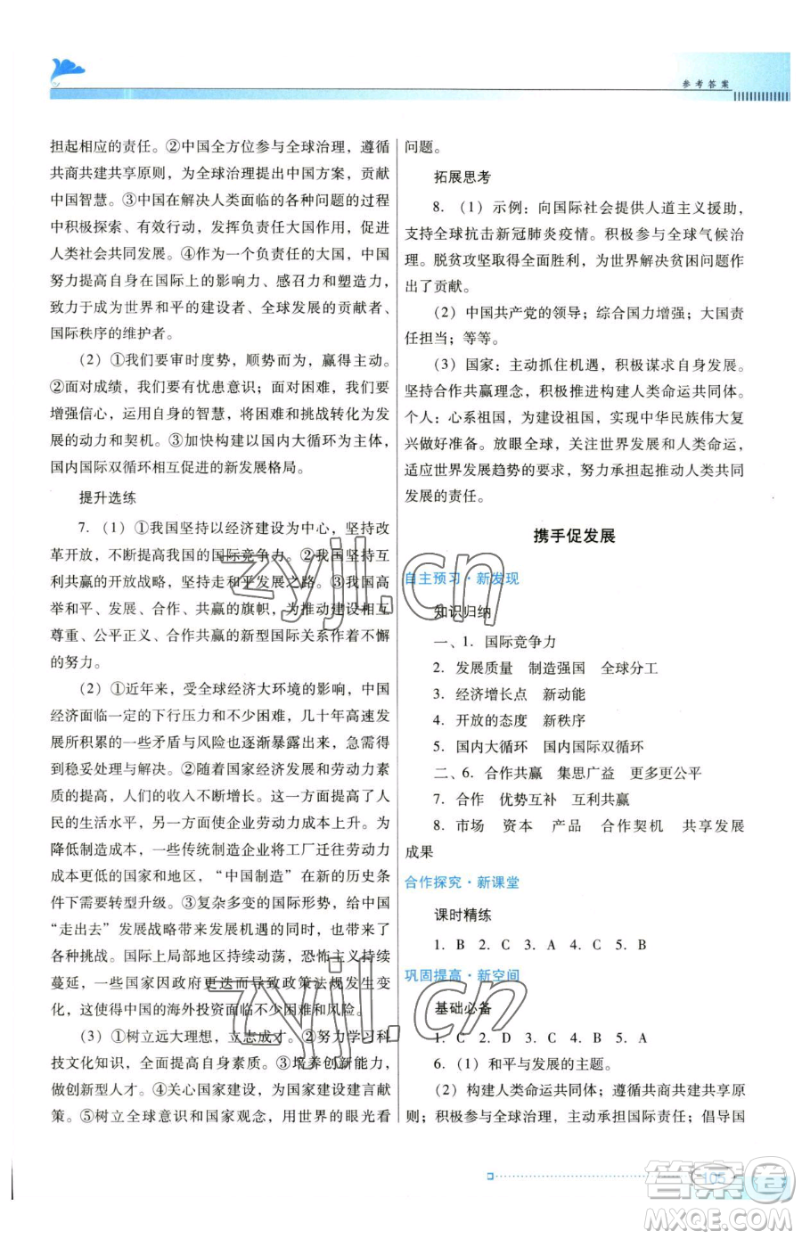 廣東教育出版社2023南方新課堂金牌學案九年級下冊道德與法治人教版參考答案