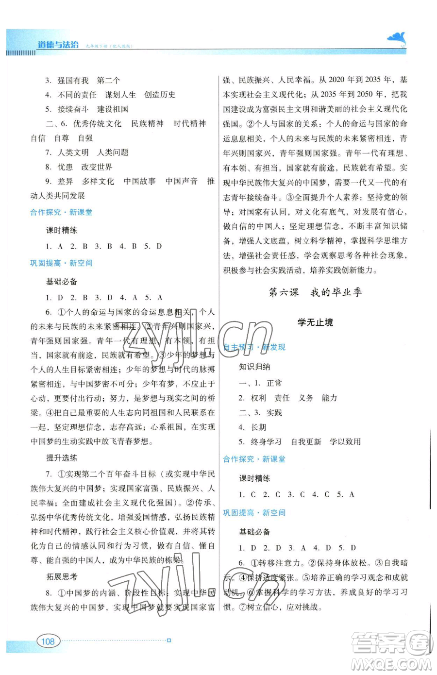 廣東教育出版社2023南方新課堂金牌學案九年級下冊道德與法治人教版參考答案