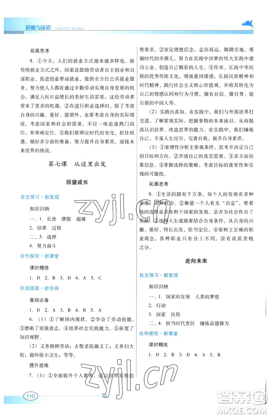 廣東教育出版社2023南方新課堂金牌學案九年級下冊道德與法治人教版參考答案