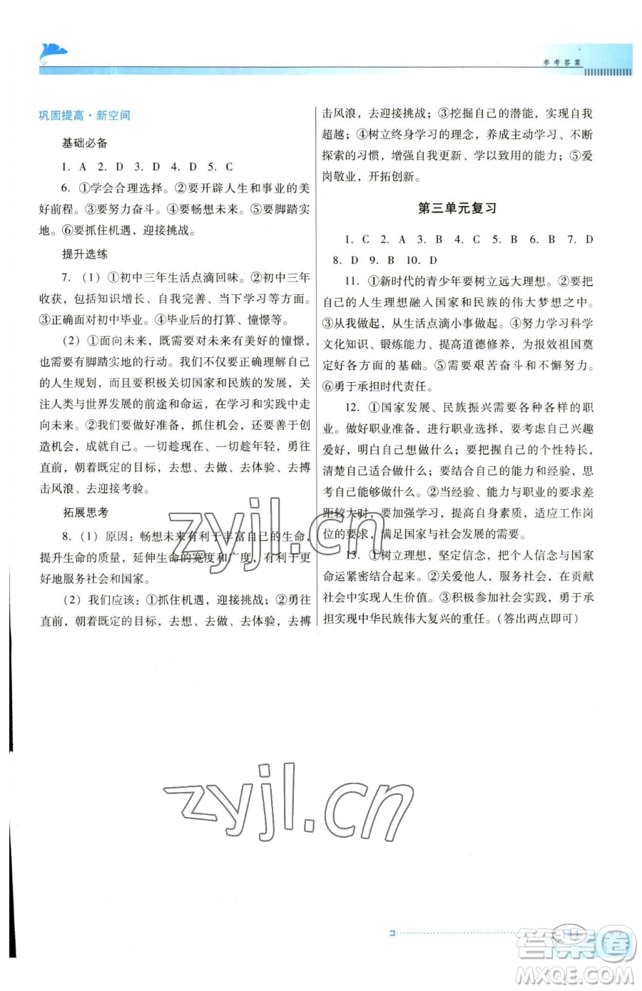 廣東教育出版社2023南方新課堂金牌學案九年級下冊道德與法治人教版參考答案
