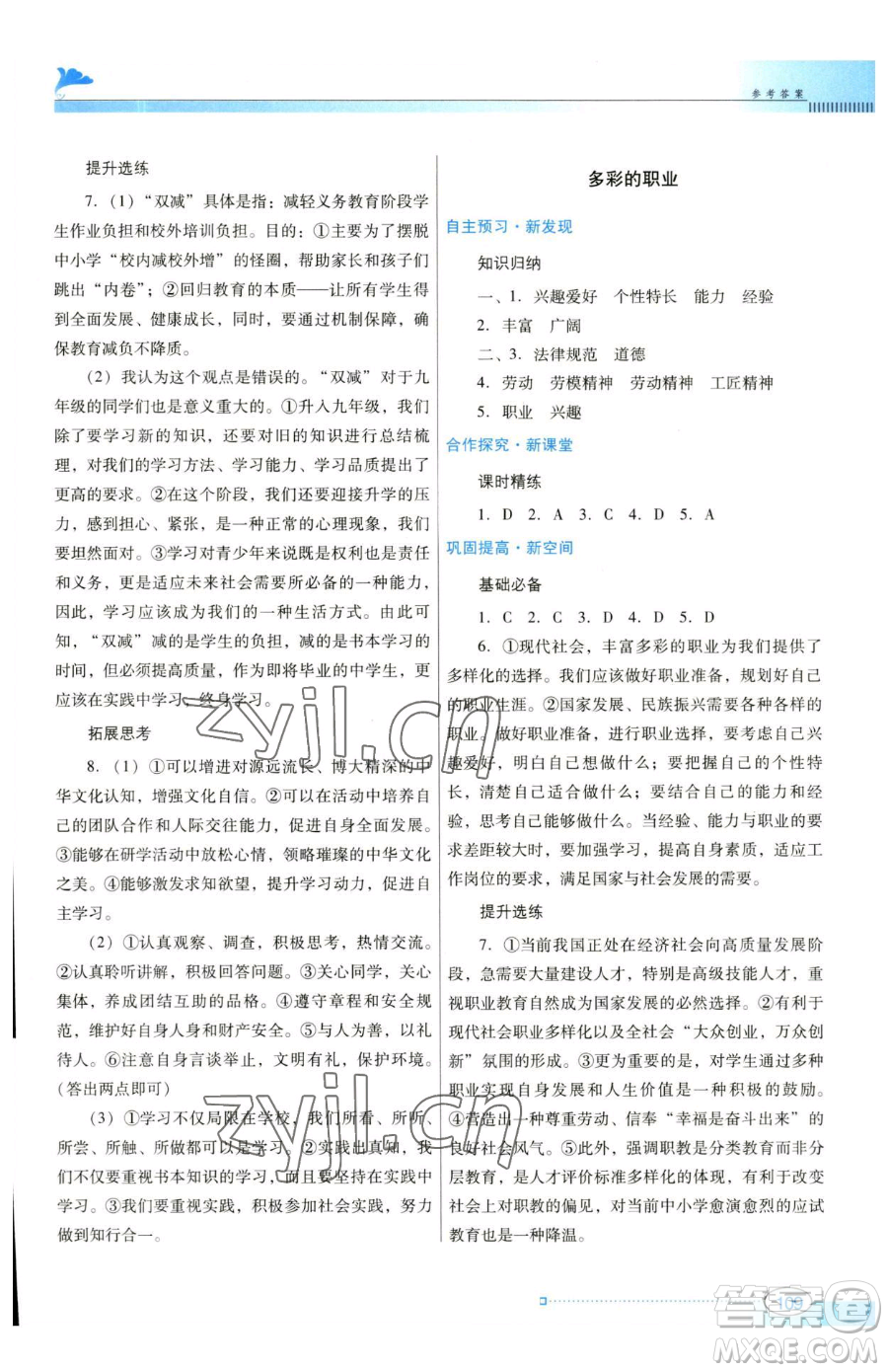 廣東教育出版社2023南方新課堂金牌學案九年級下冊道德與法治人教版參考答案