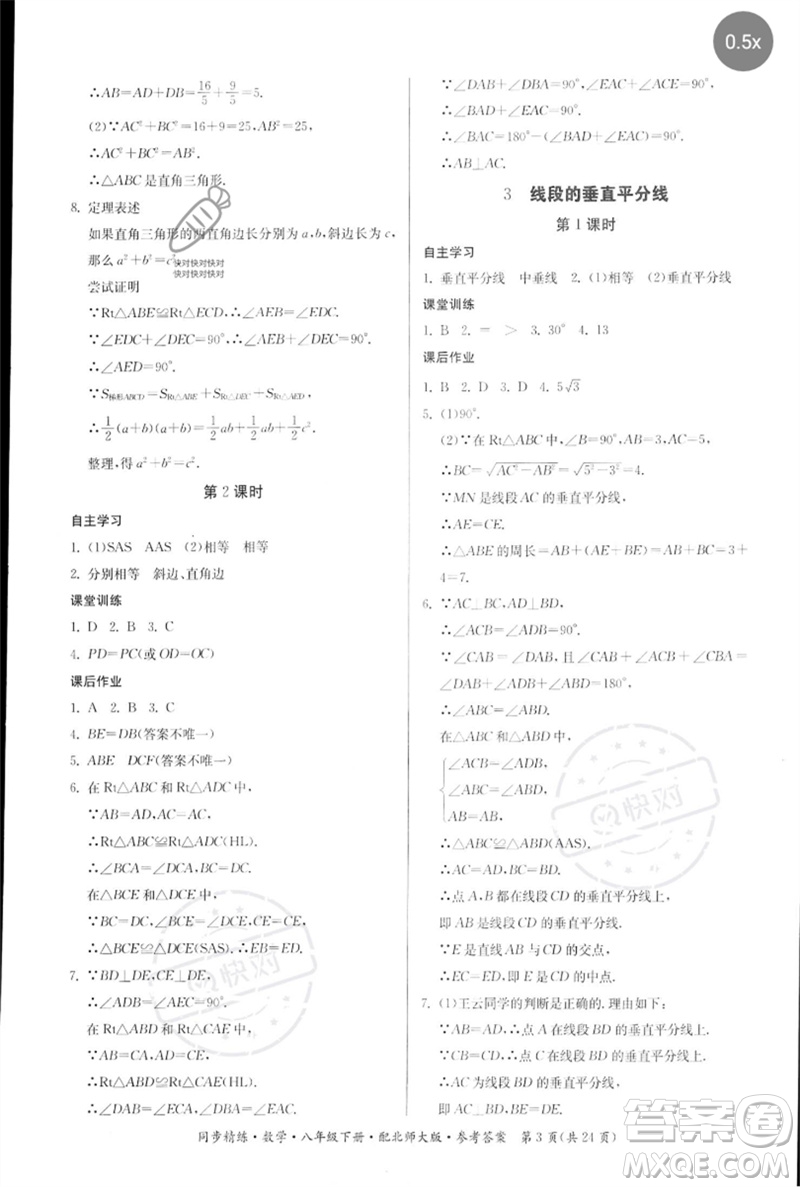 廣東人民出版社2023名師小課堂同步精練八年級(jí)數(shù)學(xué)下冊(cè)北師大版參考答案