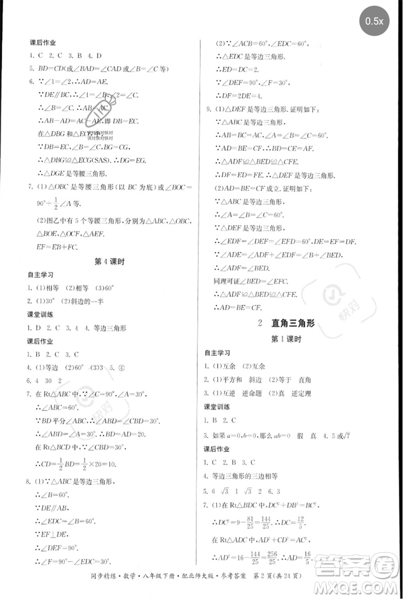 廣東人民出版社2023名師小課堂同步精練八年級(jí)數(shù)學(xué)下冊(cè)北師大版參考答案
