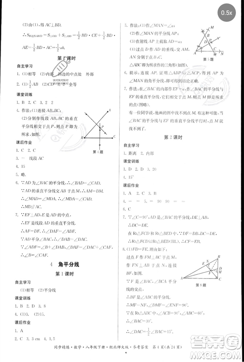 廣東人民出版社2023名師小課堂同步精練八年級(jí)數(shù)學(xué)下冊(cè)北師大版參考答案