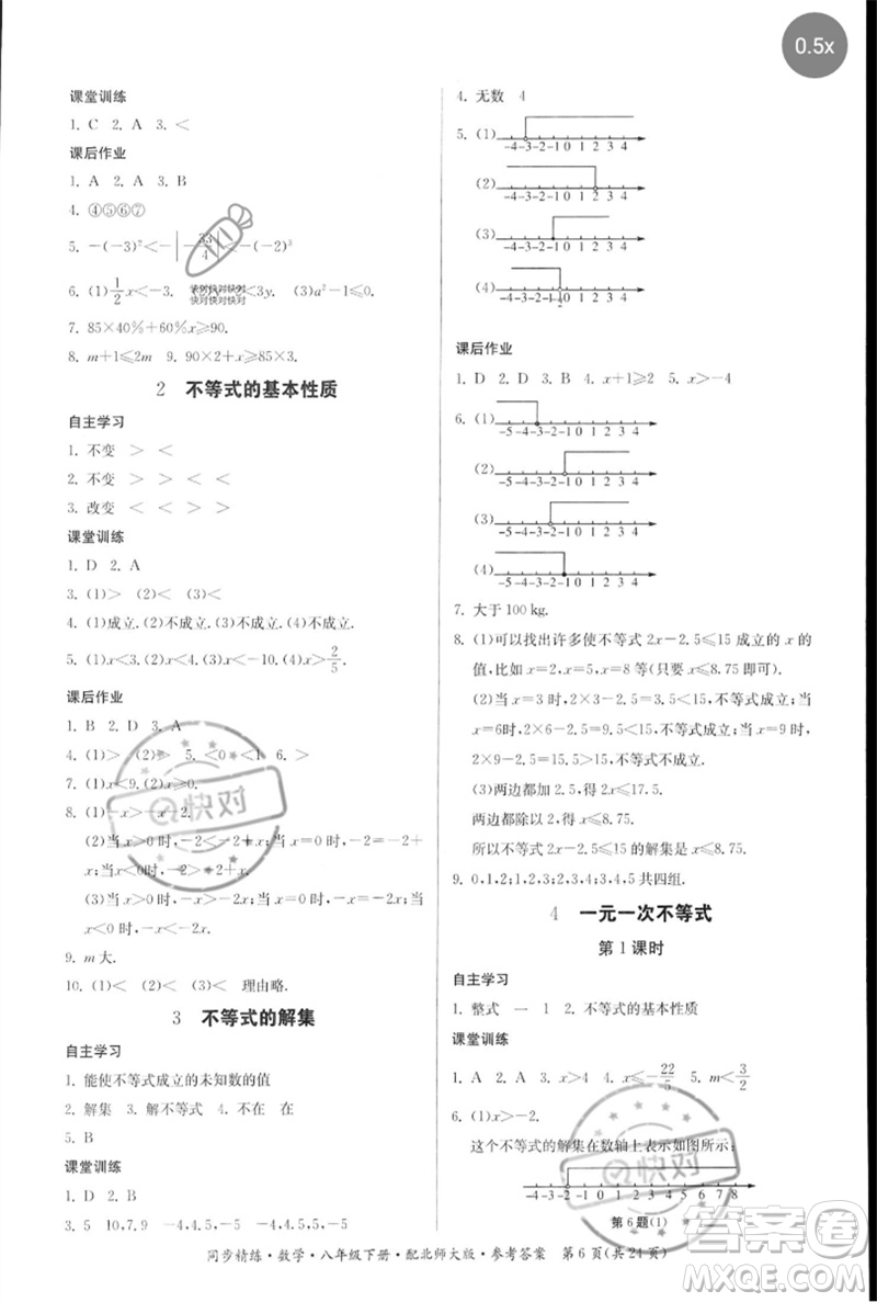 廣東人民出版社2023名師小課堂同步精練八年級(jí)數(shù)學(xué)下冊(cè)北師大版參考答案