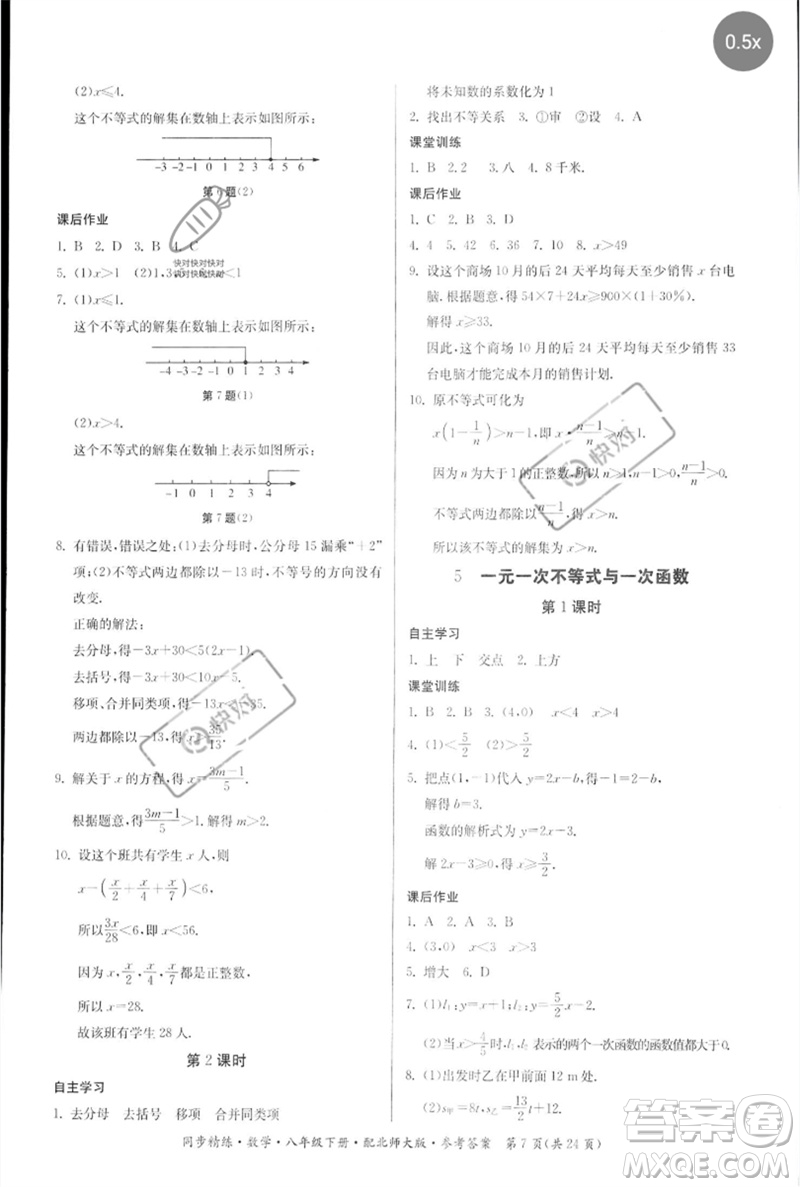 廣東人民出版社2023名師小課堂同步精練八年級(jí)數(shù)學(xué)下冊(cè)北師大版參考答案
