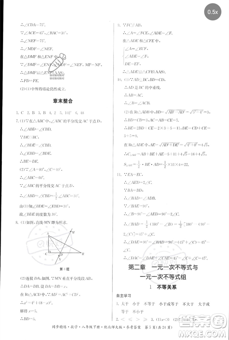 廣東人民出版社2023名師小課堂同步精練八年級(jí)數(shù)學(xué)下冊(cè)北師大版參考答案