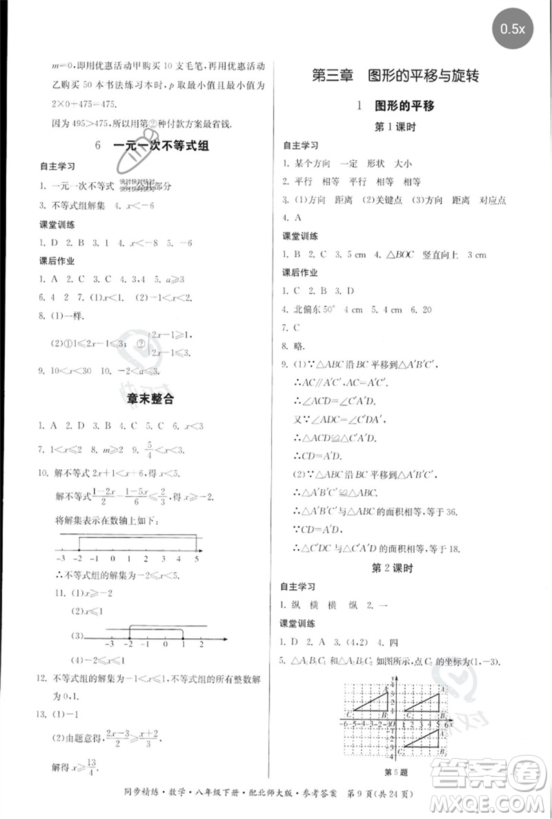 廣東人民出版社2023名師小課堂同步精練八年級(jí)數(shù)學(xué)下冊(cè)北師大版參考答案
