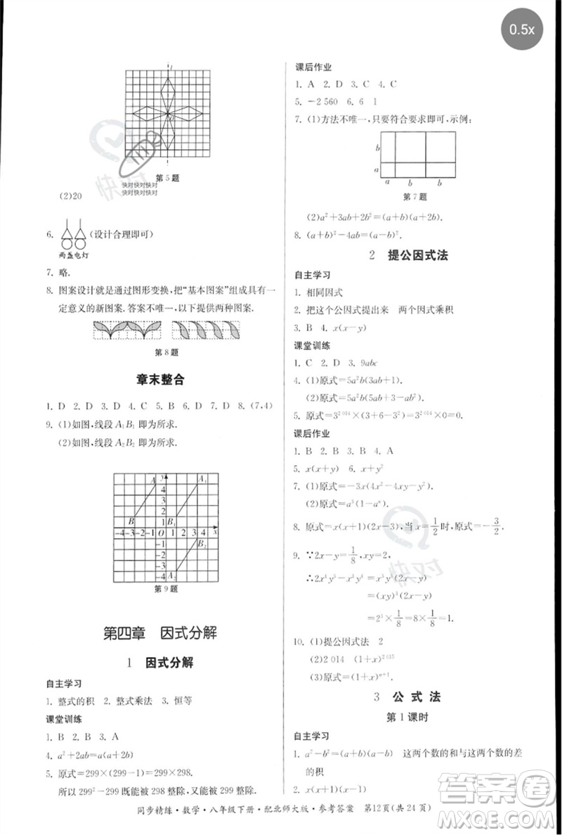 廣東人民出版社2023名師小課堂同步精練八年級(jí)數(shù)學(xué)下冊(cè)北師大版參考答案