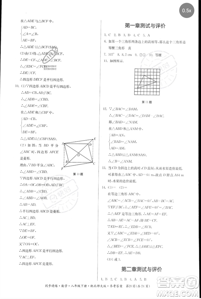 廣東人民出版社2023名師小課堂同步精練八年級(jí)數(shù)學(xué)下冊(cè)北師大版參考答案