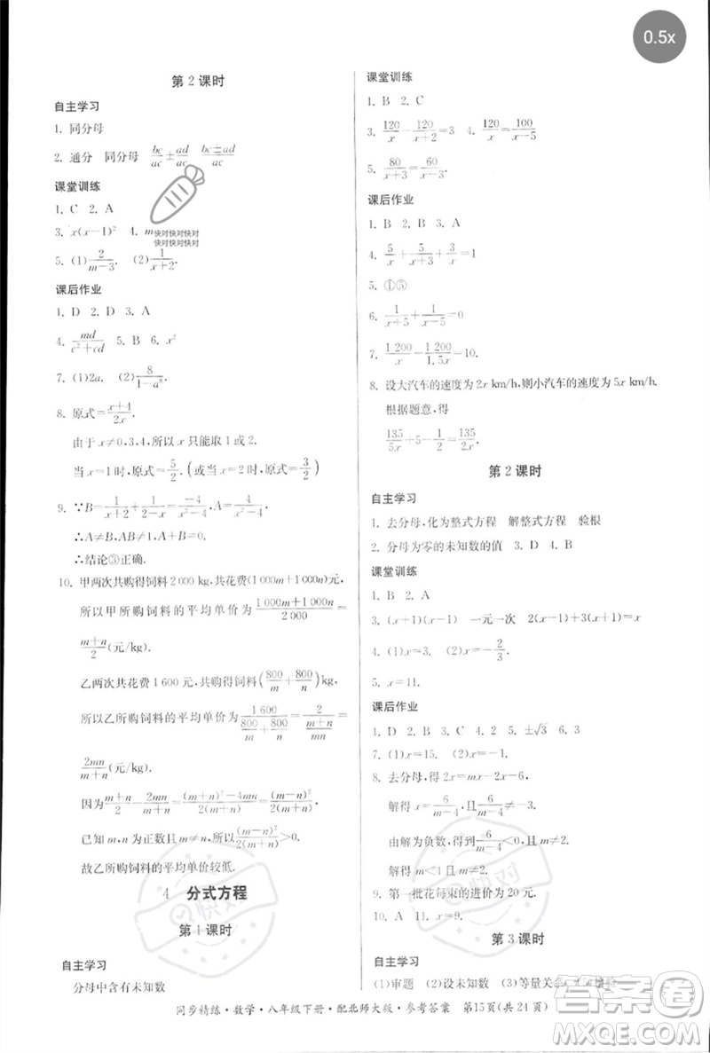 廣東人民出版社2023名師小課堂同步精練八年級(jí)數(shù)學(xué)下冊(cè)北師大版參考答案
