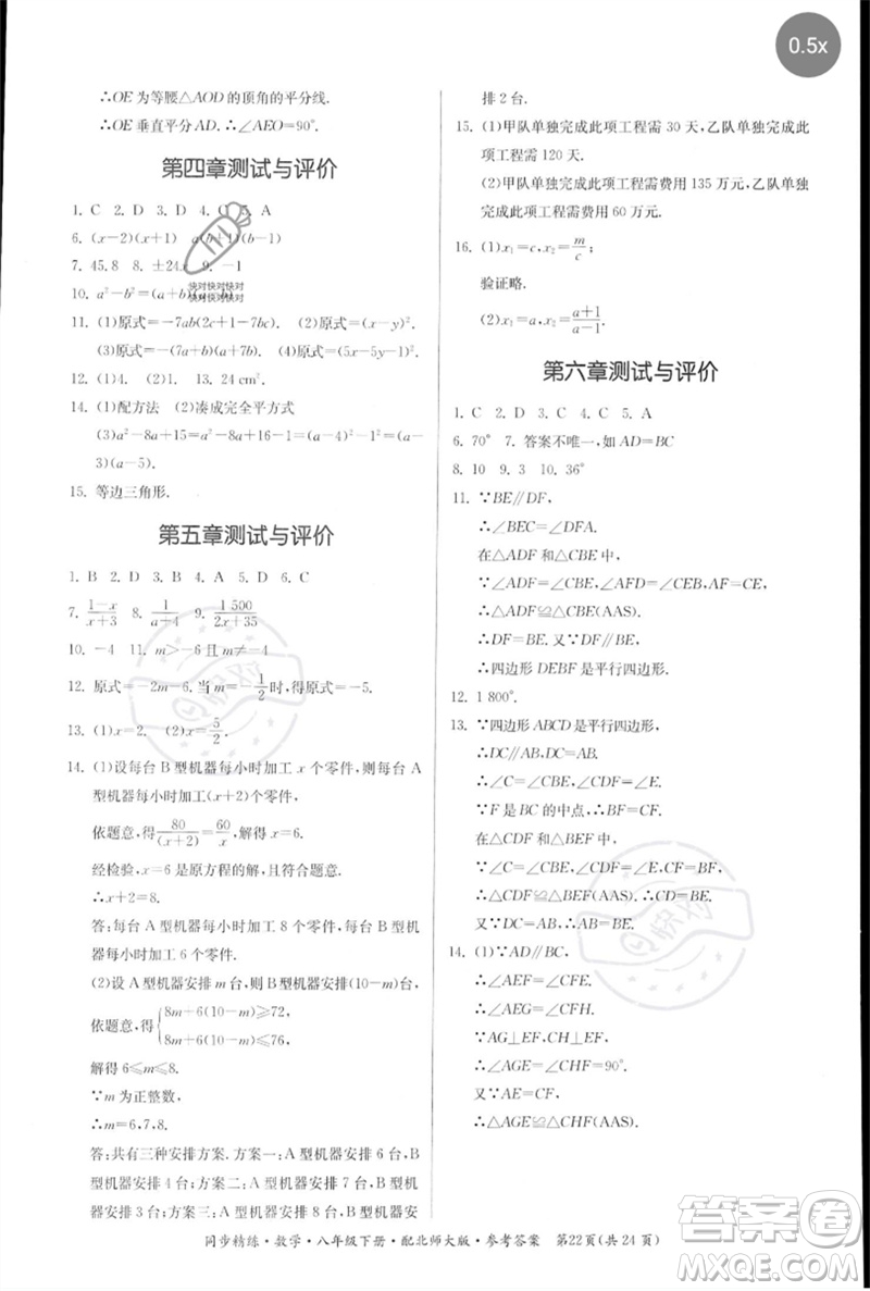 廣東人民出版社2023名師小課堂同步精練八年級(jí)數(shù)學(xué)下冊(cè)北師大版參考答案