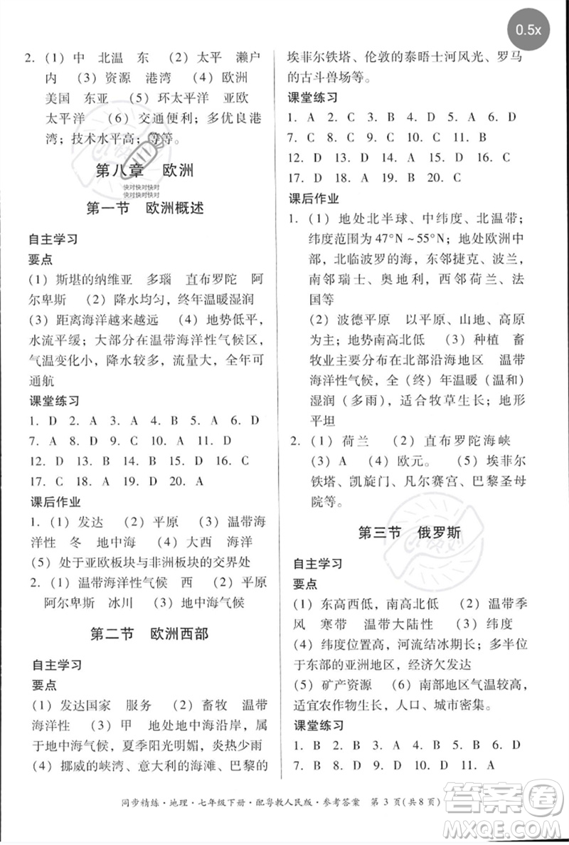 廣東人民出版社2023名師小課堂同步精練七年級地理下冊粵人版參考答案
