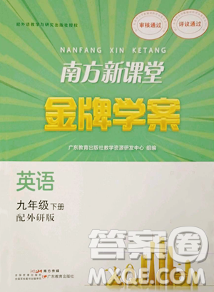 廣東教育出版社2023南方新課堂金牌學(xué)案九年級下冊英語外研版參考答案