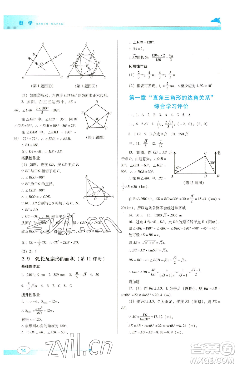 廣東教育出版社2023南方新課堂金牌學(xué)案九年級下冊數(shù)學(xué)北師大版參考答案