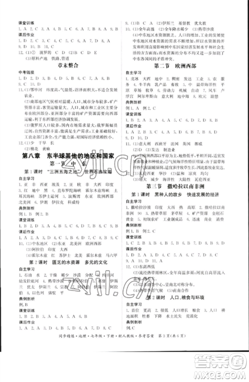 廣東人民出版社2023名師小課堂同步精練七年級(jí)地理下冊(cè)人教版參考答案