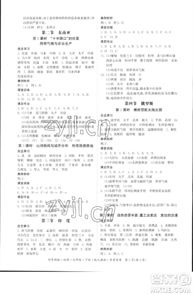 廣東人民出版社2023名師小課堂同步精練七年級(jí)地理下冊(cè)人教版參考答案
