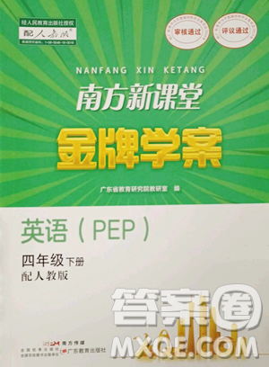 廣東教育出版社2023南方新課堂金牌學案四年級下冊英語人教PEP版參考答案