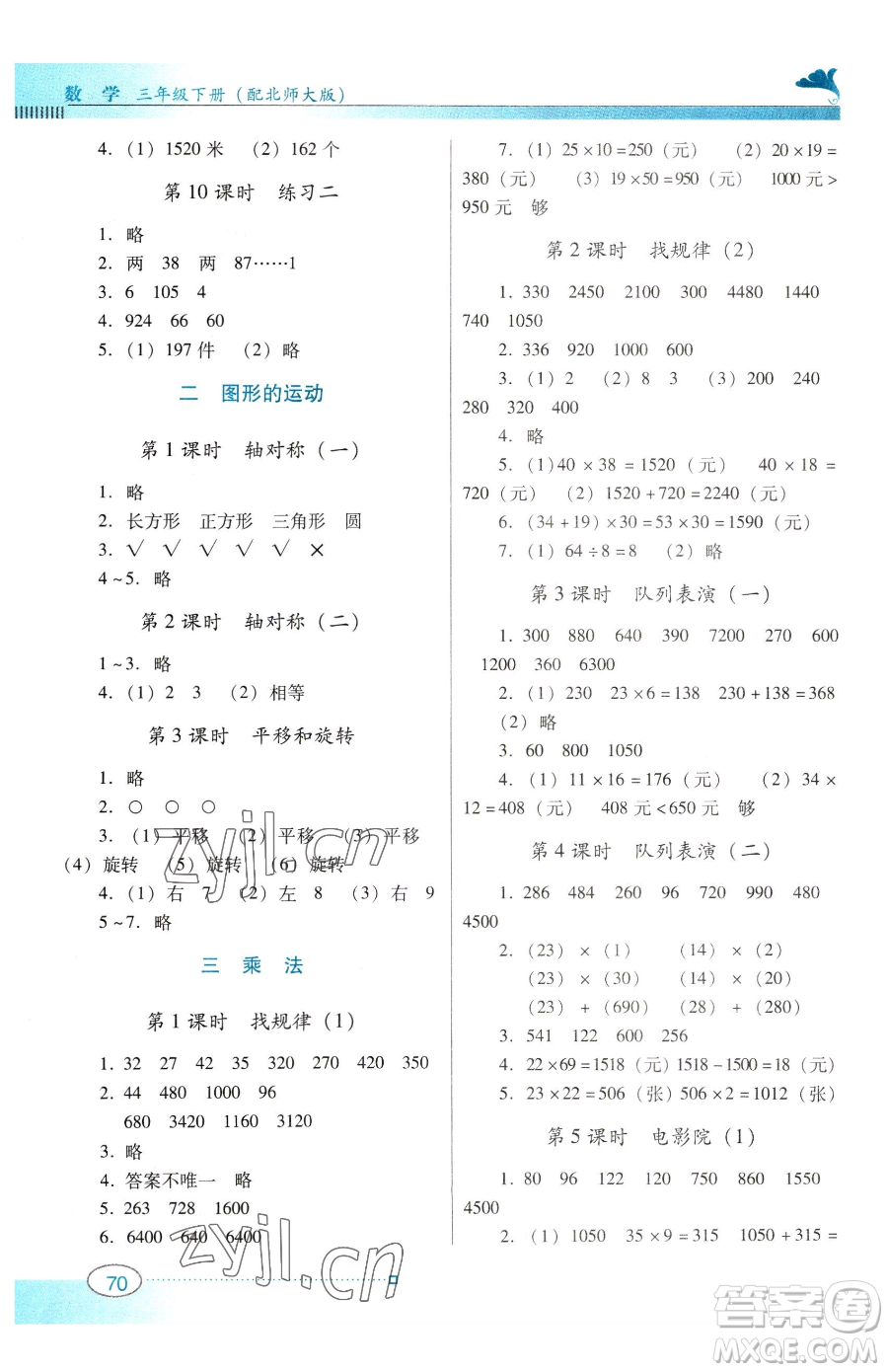廣東教育出版社2023南方新課堂金牌學(xué)案三年級下冊數(shù)學(xué)北師大版參考答案