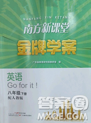 廣東教育出版社2023南方新課堂金牌學(xué)案八年級下冊英語人教版參考答案