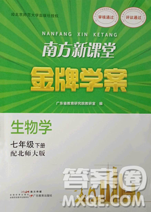 廣東教育出版社2023南方新課堂金牌學(xué)案七年級下冊生物北師大版參考答案