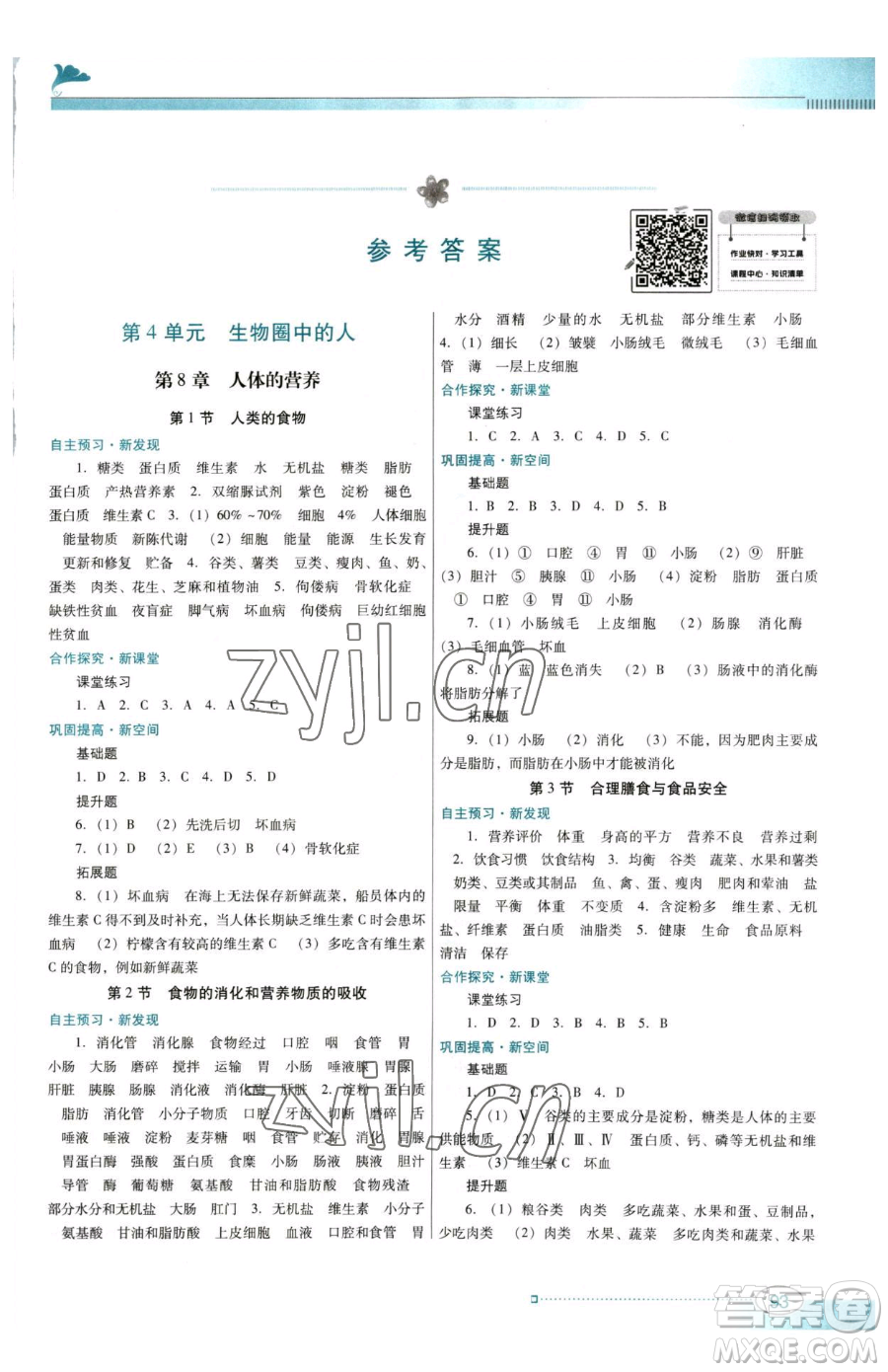 廣東教育出版社2023南方新課堂金牌學(xué)案七年級下冊生物北師大版參考答案