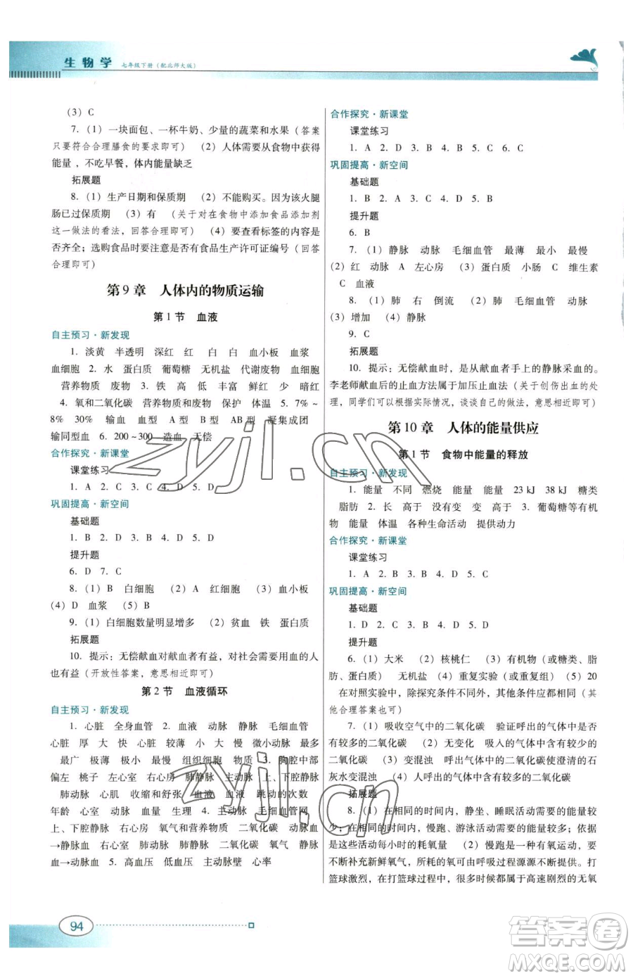 廣東教育出版社2023南方新課堂金牌學(xué)案七年級下冊生物北師大版參考答案
