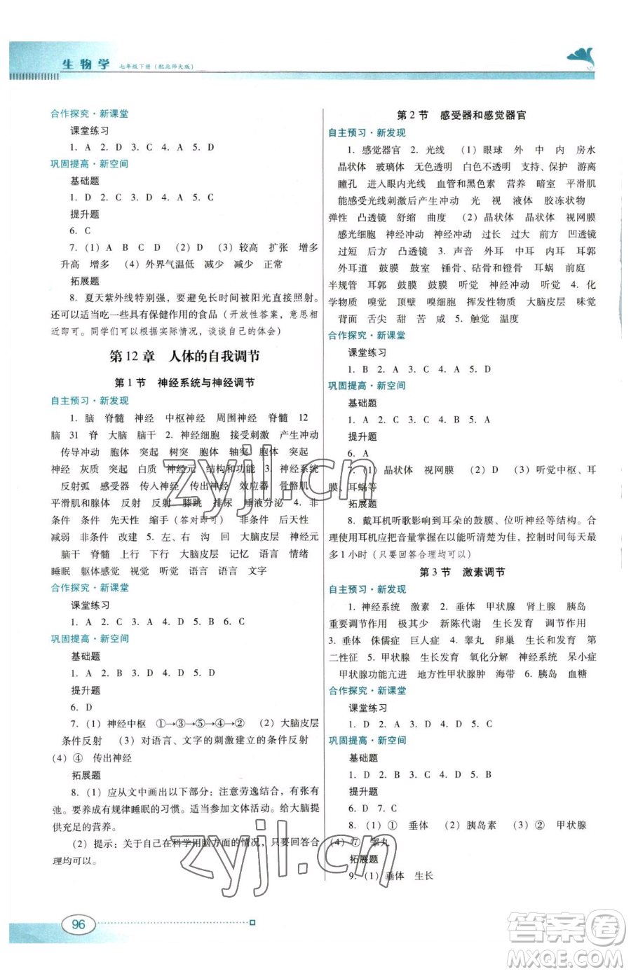 廣東教育出版社2023南方新課堂金牌學(xué)案七年級下冊生物北師大版參考答案
