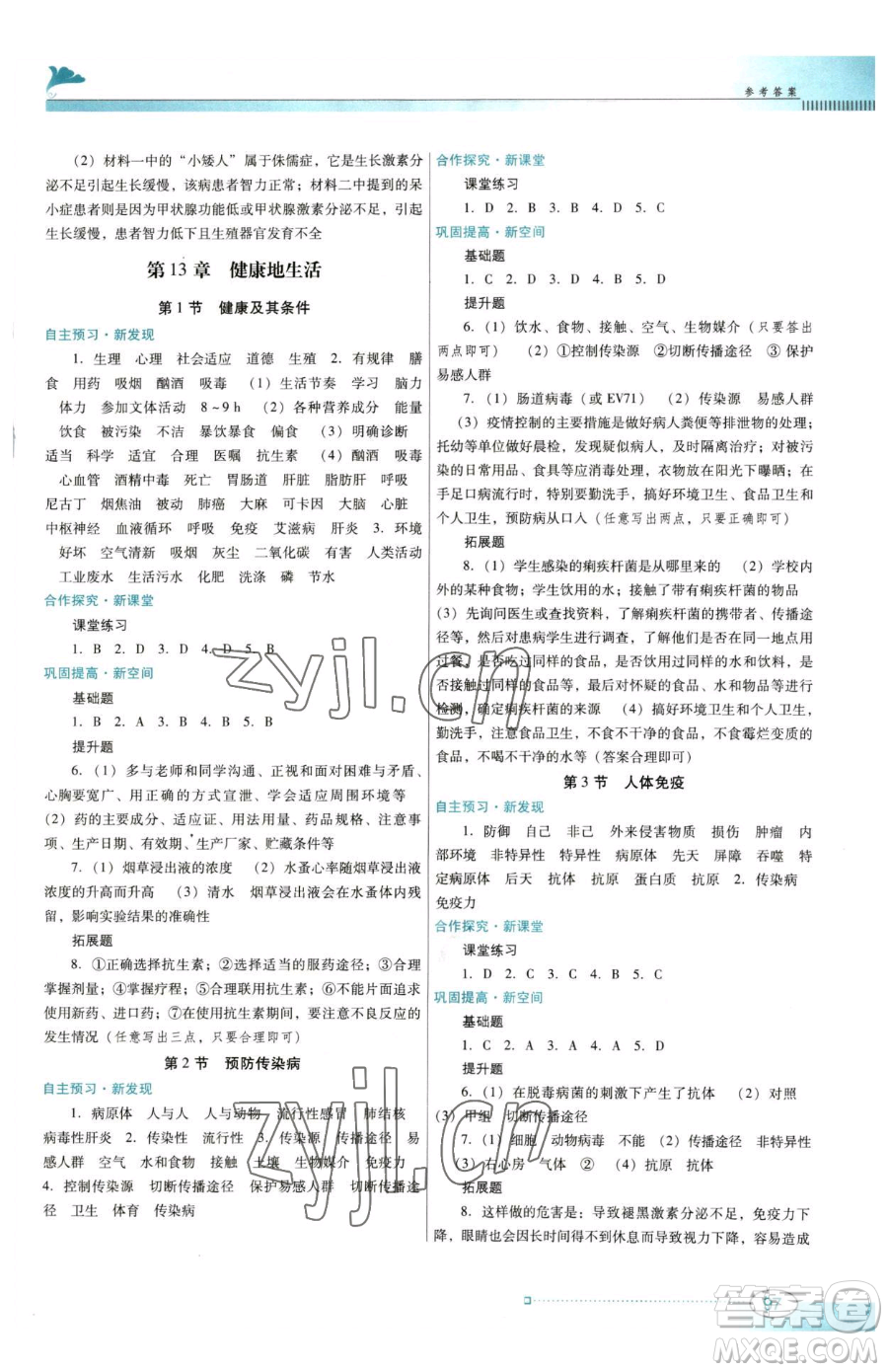 廣東教育出版社2023南方新課堂金牌學(xué)案七年級下冊生物北師大版參考答案