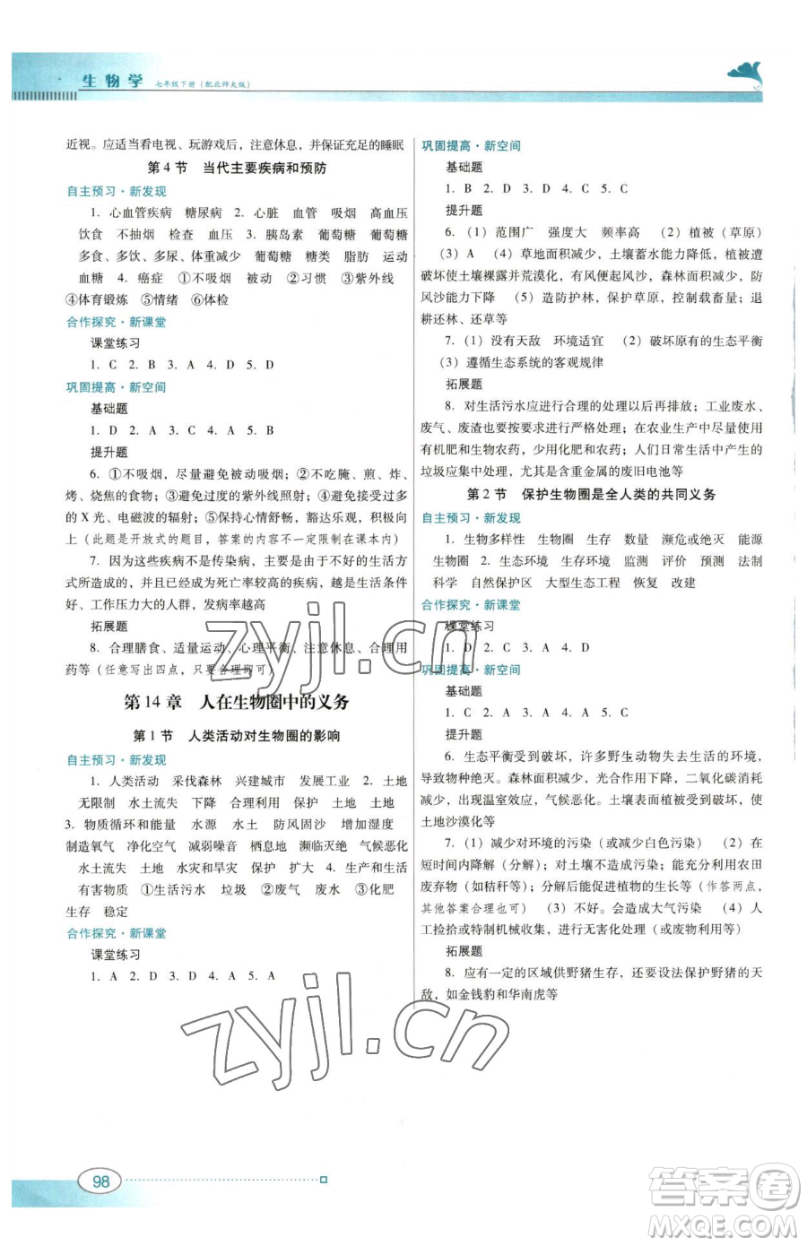 廣東教育出版社2023南方新課堂金牌學(xué)案七年級下冊生物北師大版參考答案